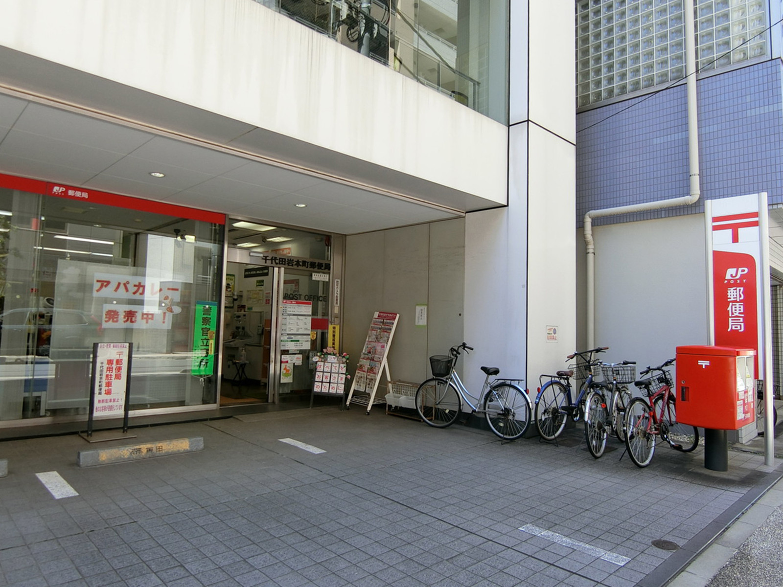 徒歩2分の千代田岩本町郵便局