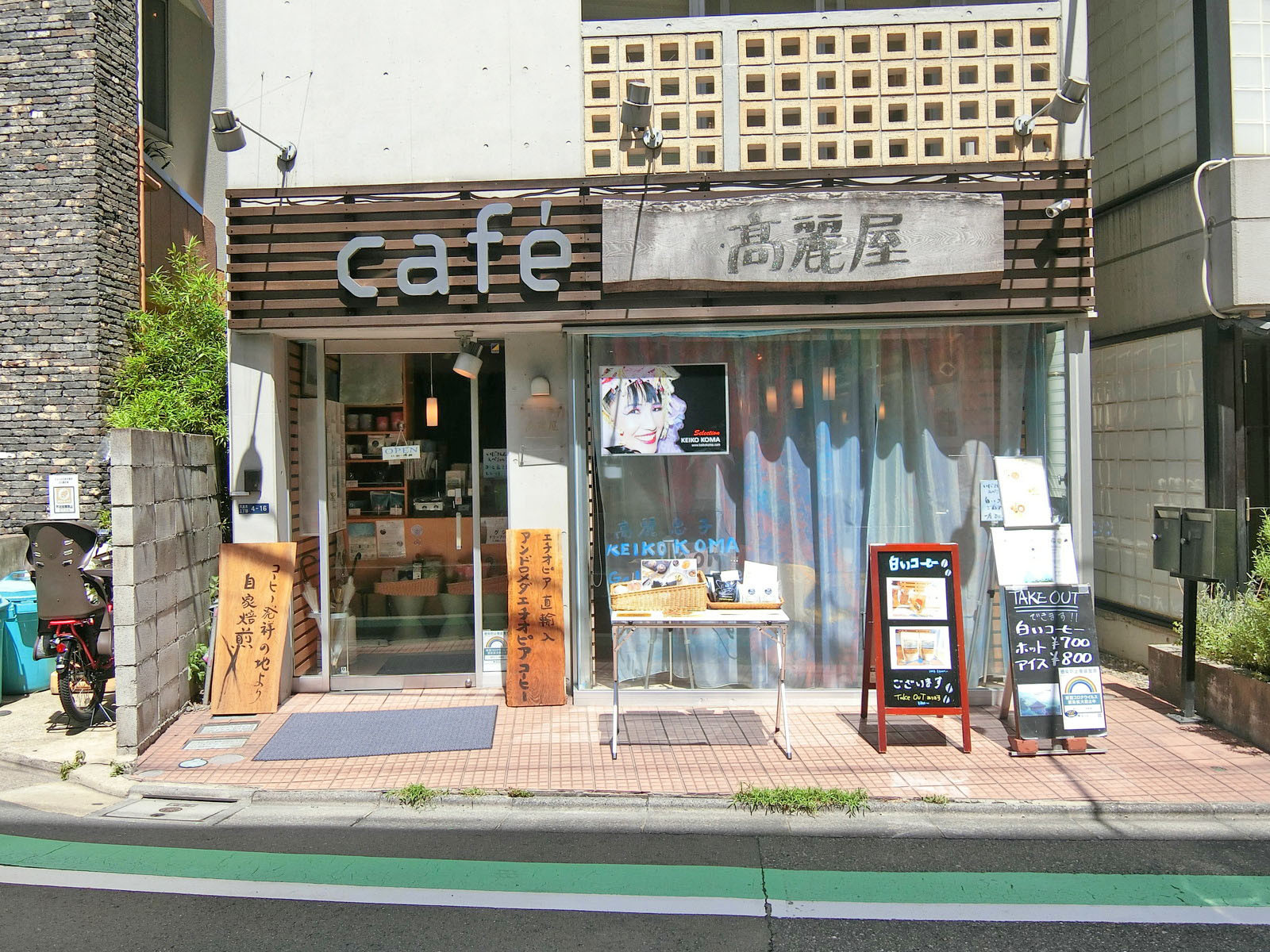 徒歩5分のカフェ高麗屋