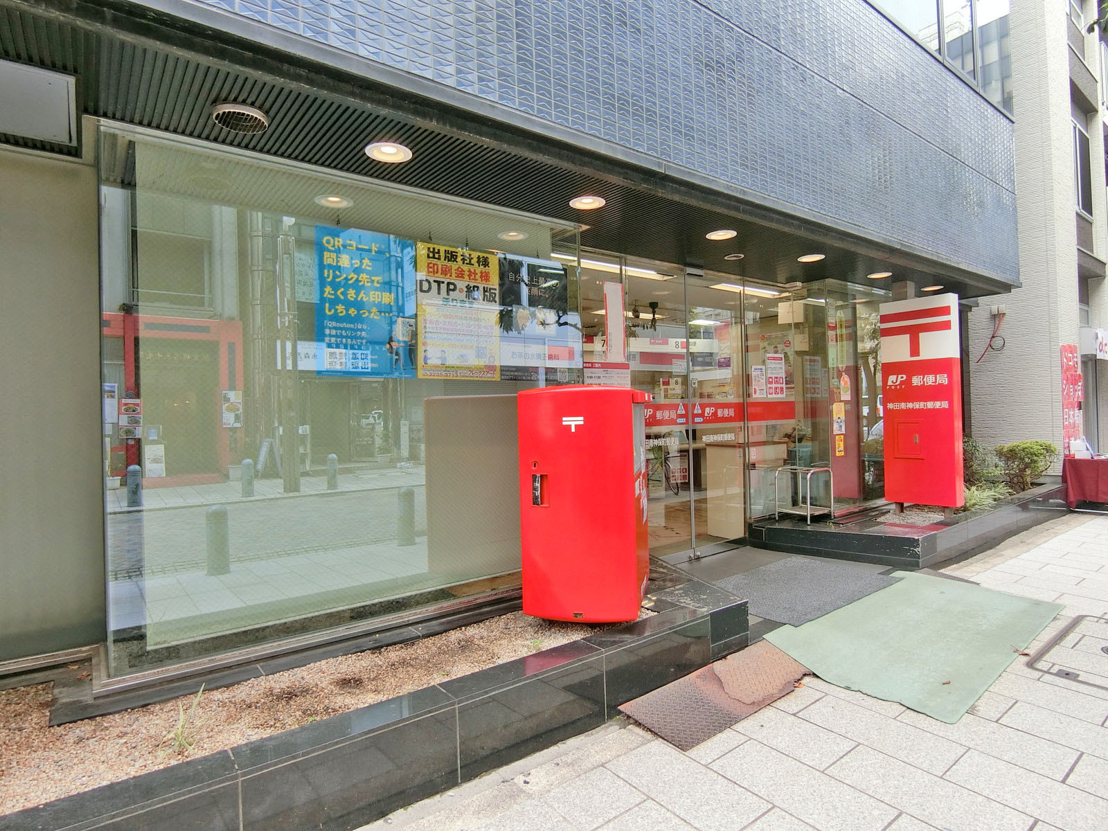 徒歩3分の神田南神保町郵便局