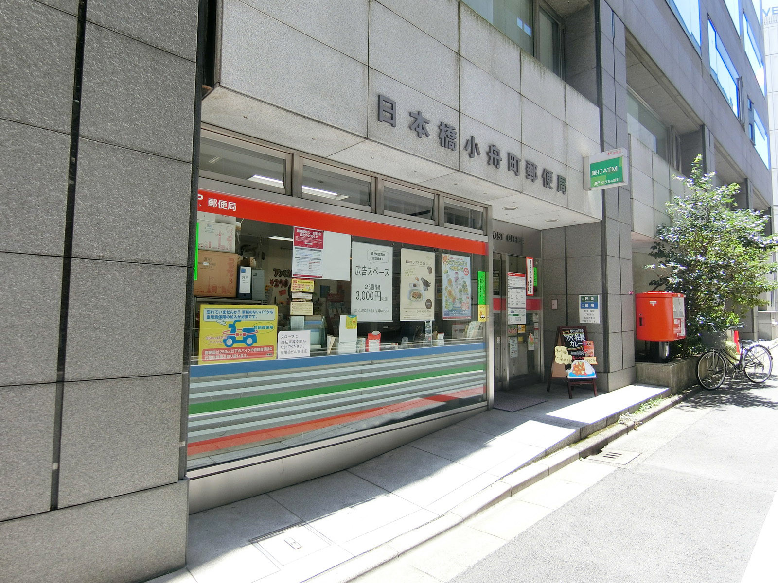 至近の日本橋小舟町郵便局