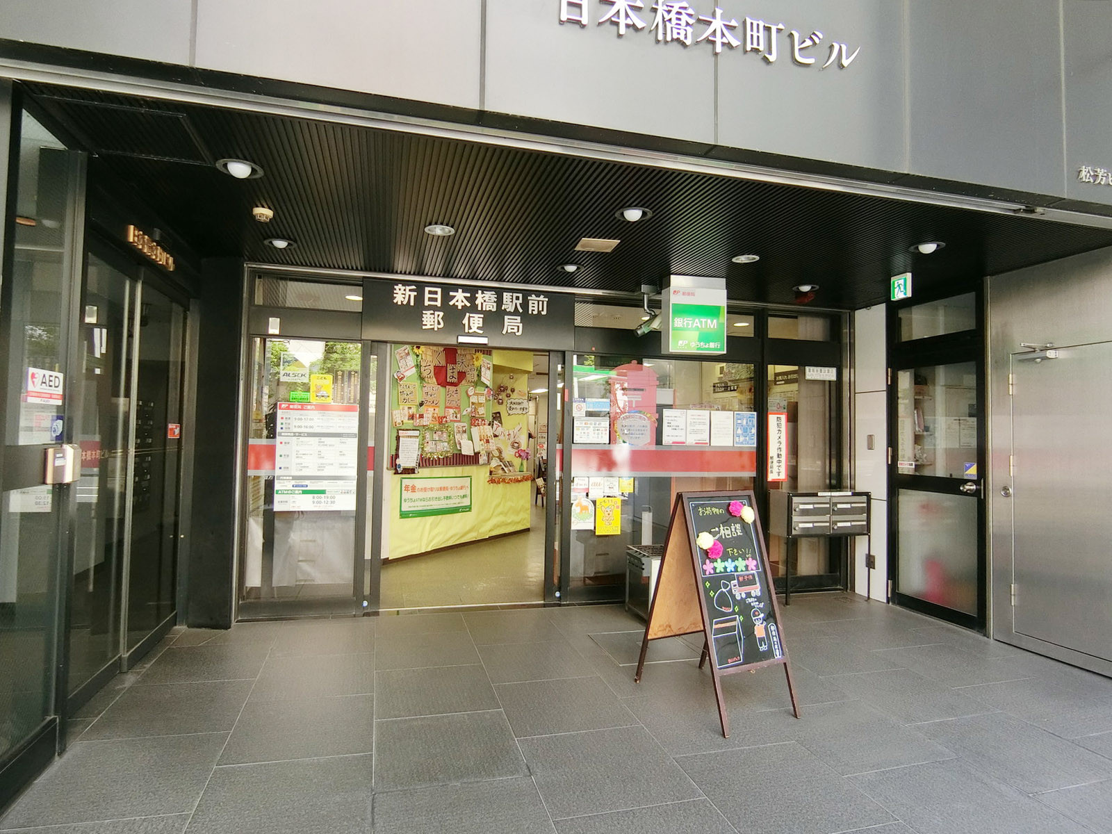 徒歩2分の新日本橋駅前郵便局