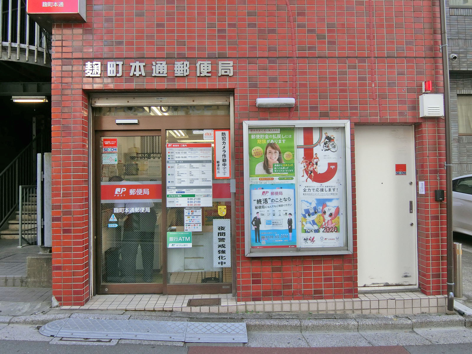 徒歩3分の麹町本通郵便局