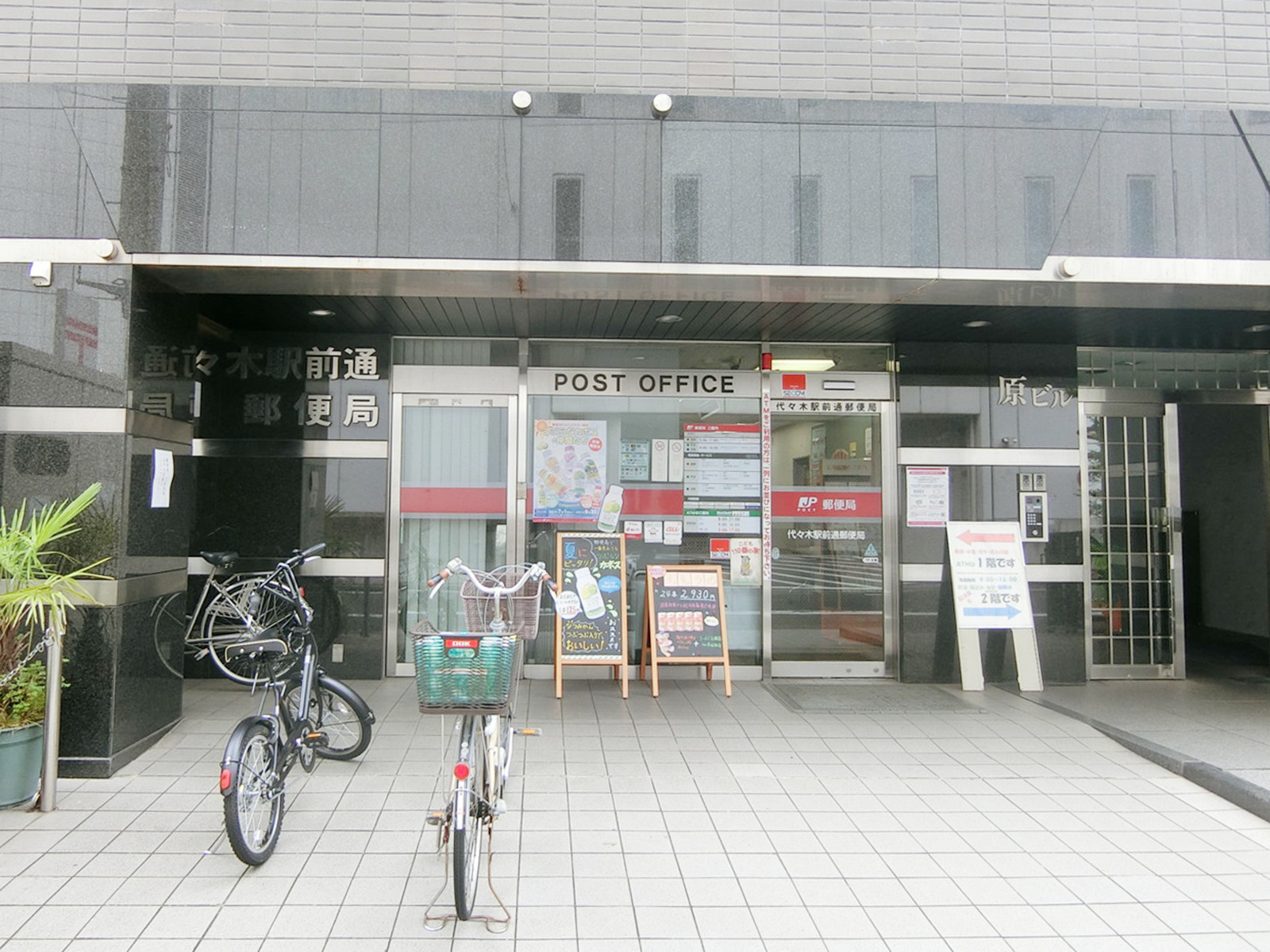 徒歩3分の代々木駅前通郵便局