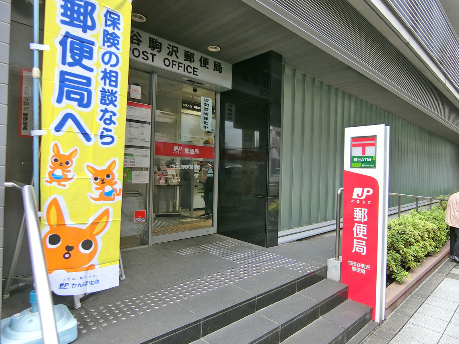 付近の世田谷駒沢郵便局