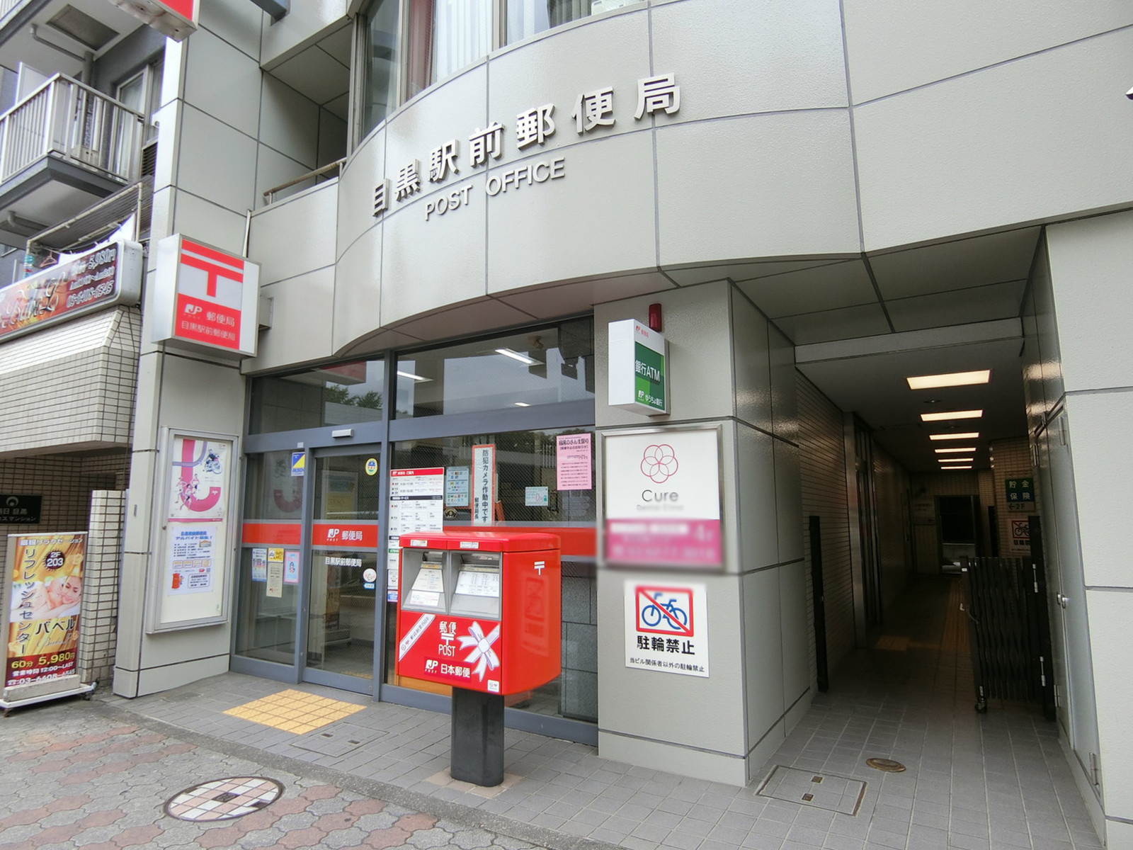 徒歩2分の目黒駅前郵便局