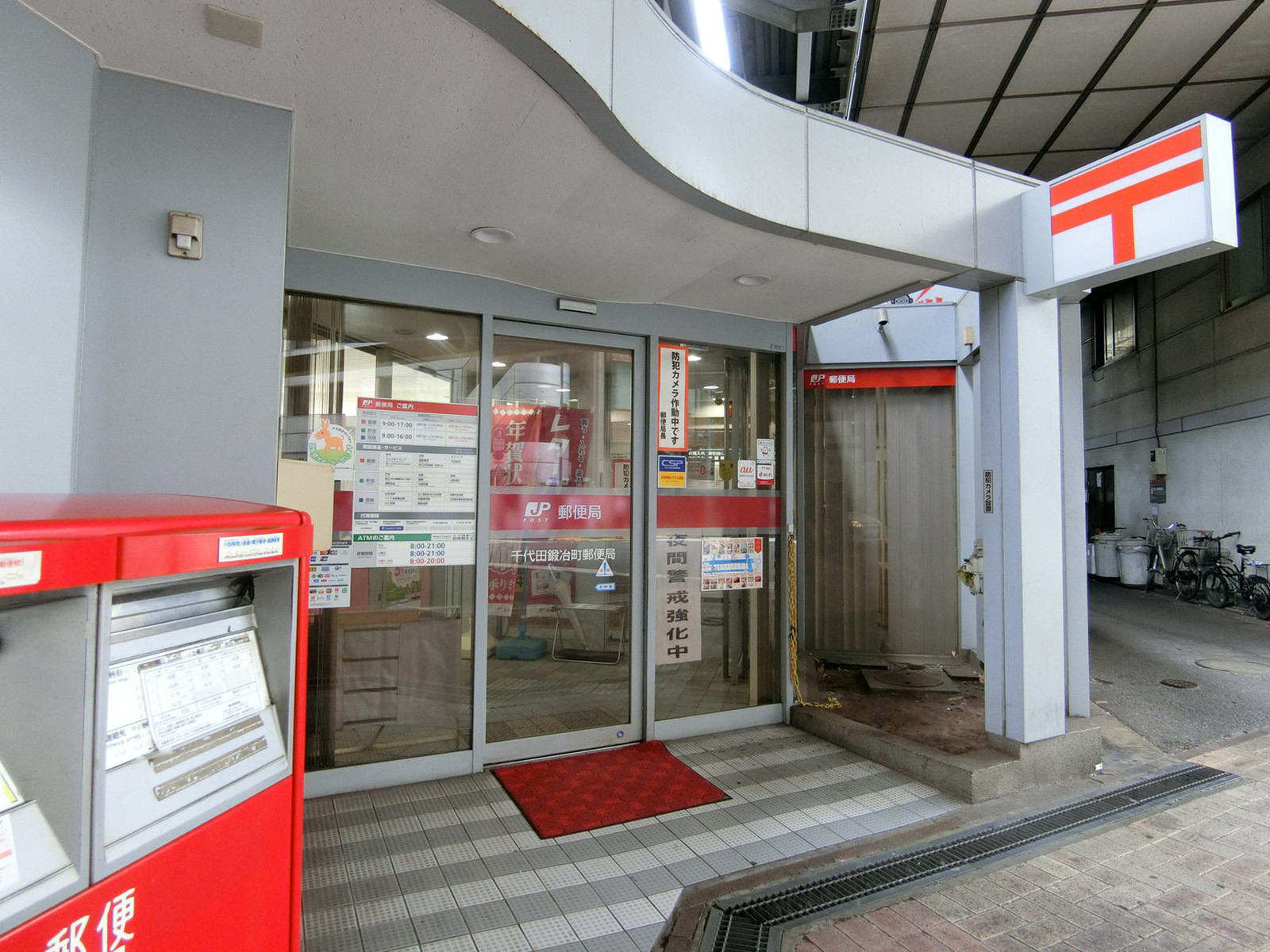 徒歩3分の千代田鍛冶町郵便局
