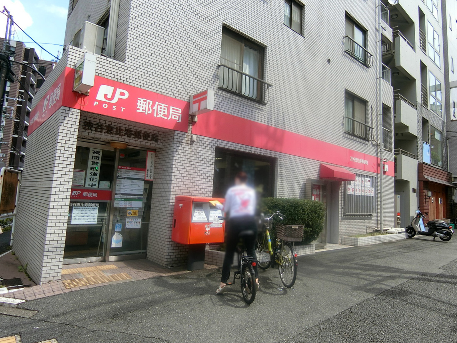 徒歩4分の渋谷恵比寿郵便局