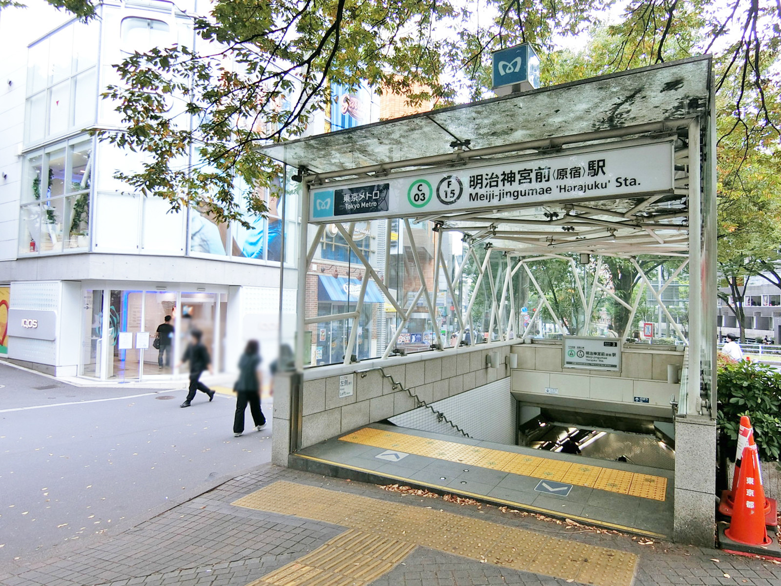 「明治神宮前駅」も利用可能