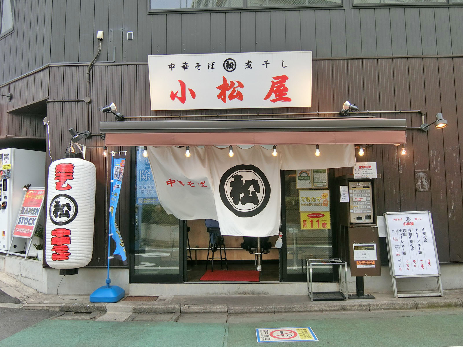徒歩1分の煮干し中華そば 小松屋