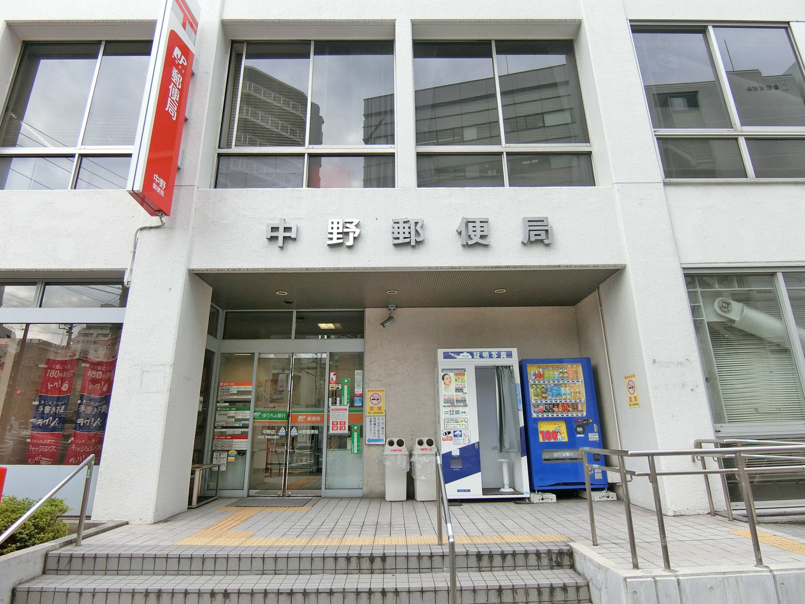 徒歩2分の中野郵便局