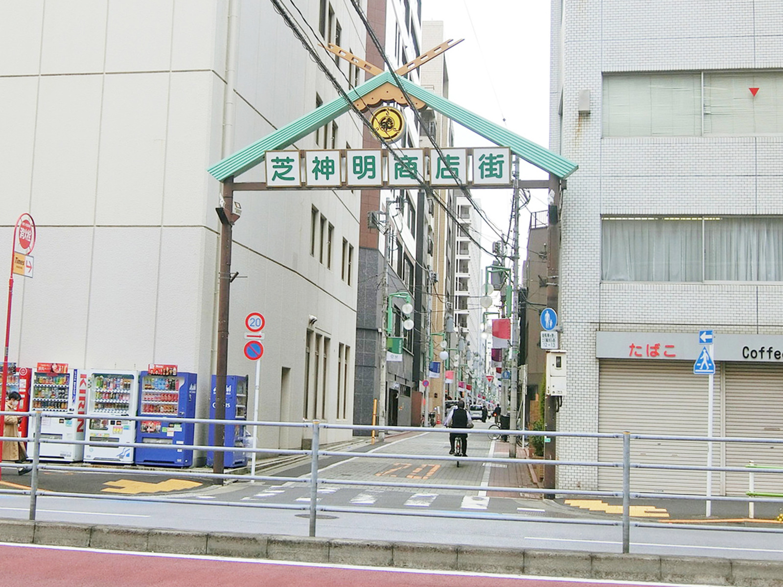 近くの芝神明商店街