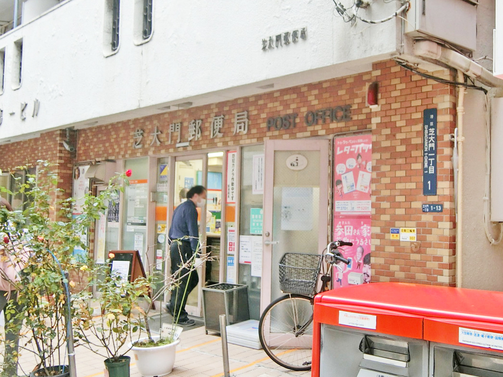 徒歩3分の芝大門郵便局