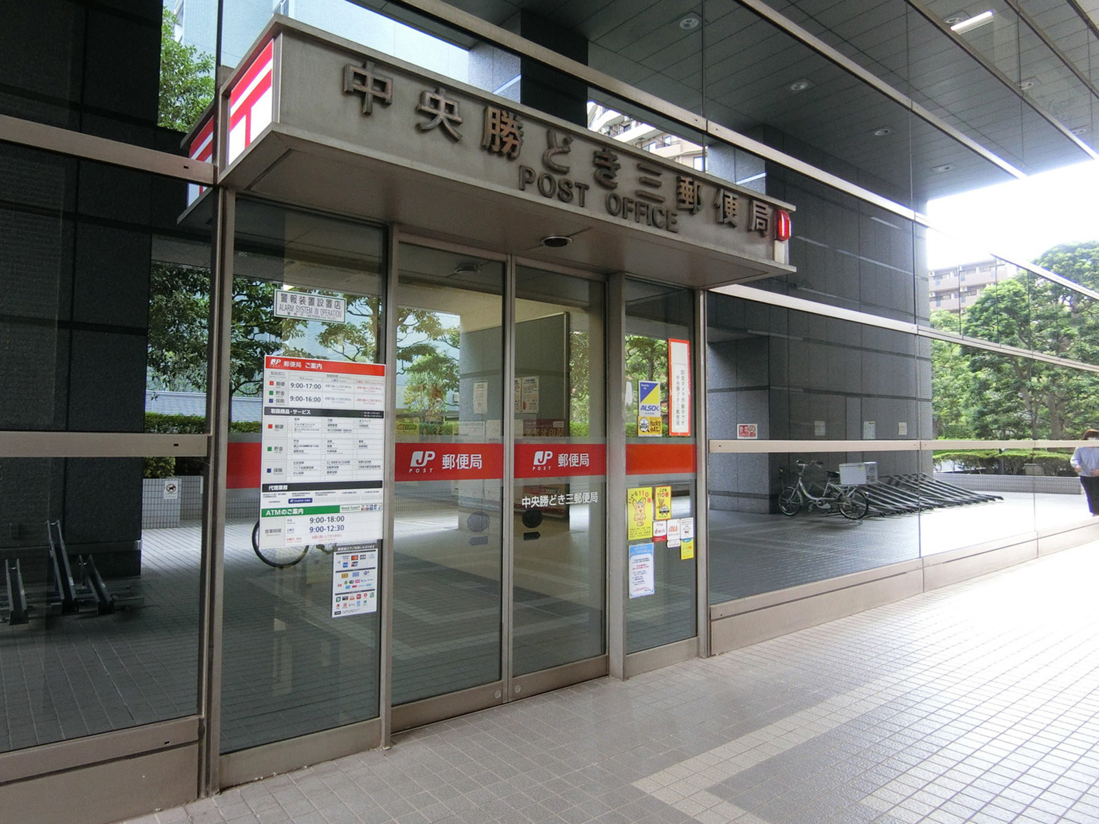 徒歩3分の中央勝どき三郵便局