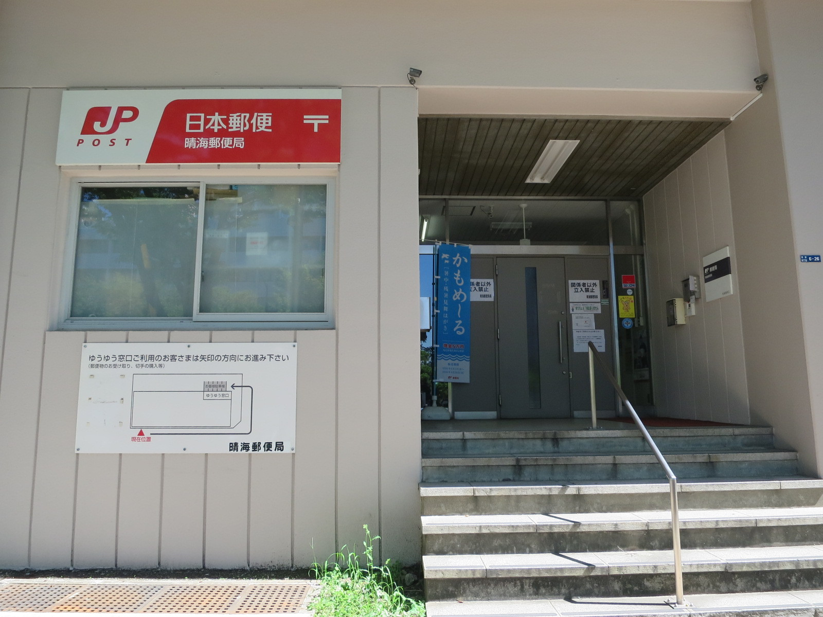 徒歩2分の晴海郵便局