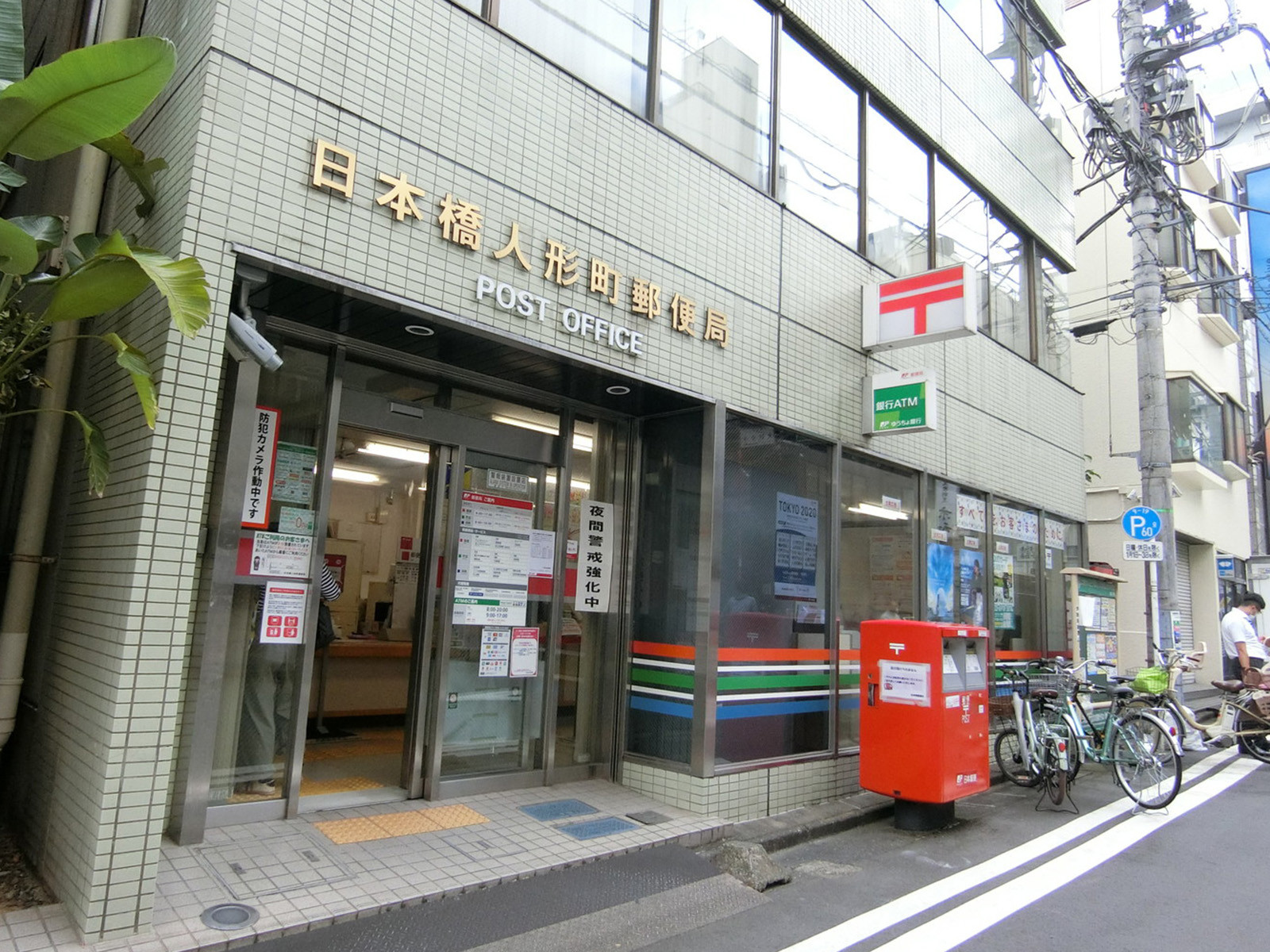 近くにある日本橋人形町郵便局