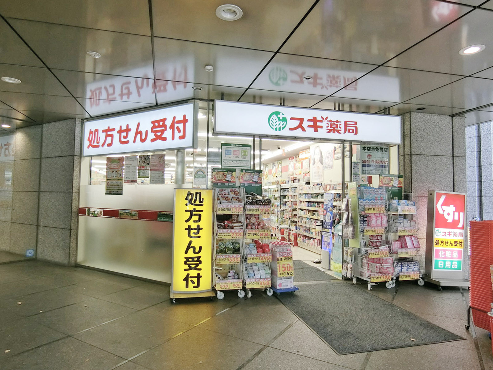 徒歩1分のスギ薬局 西新宿医大前店