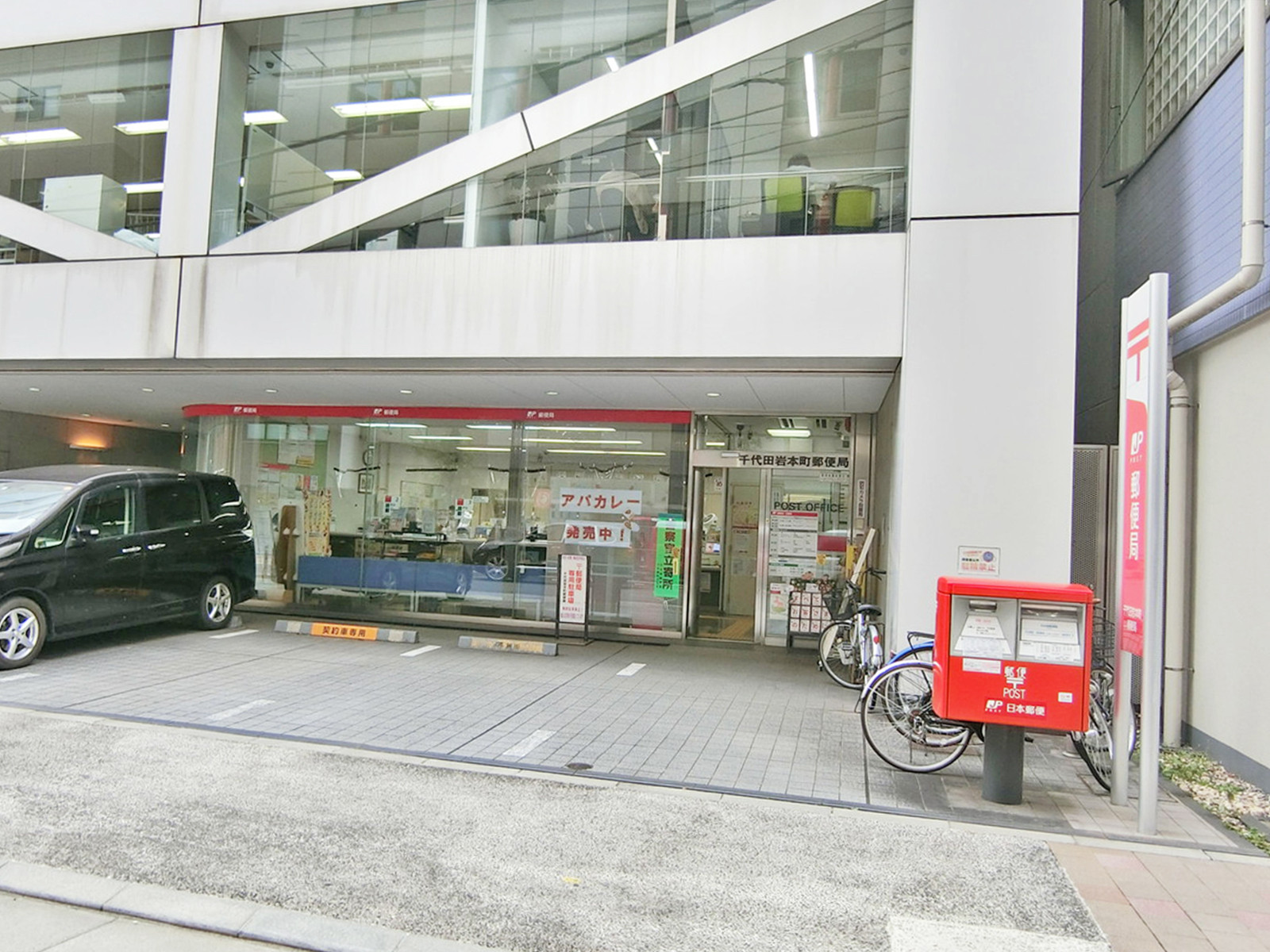 裏方にある千代田岩本町郵便局