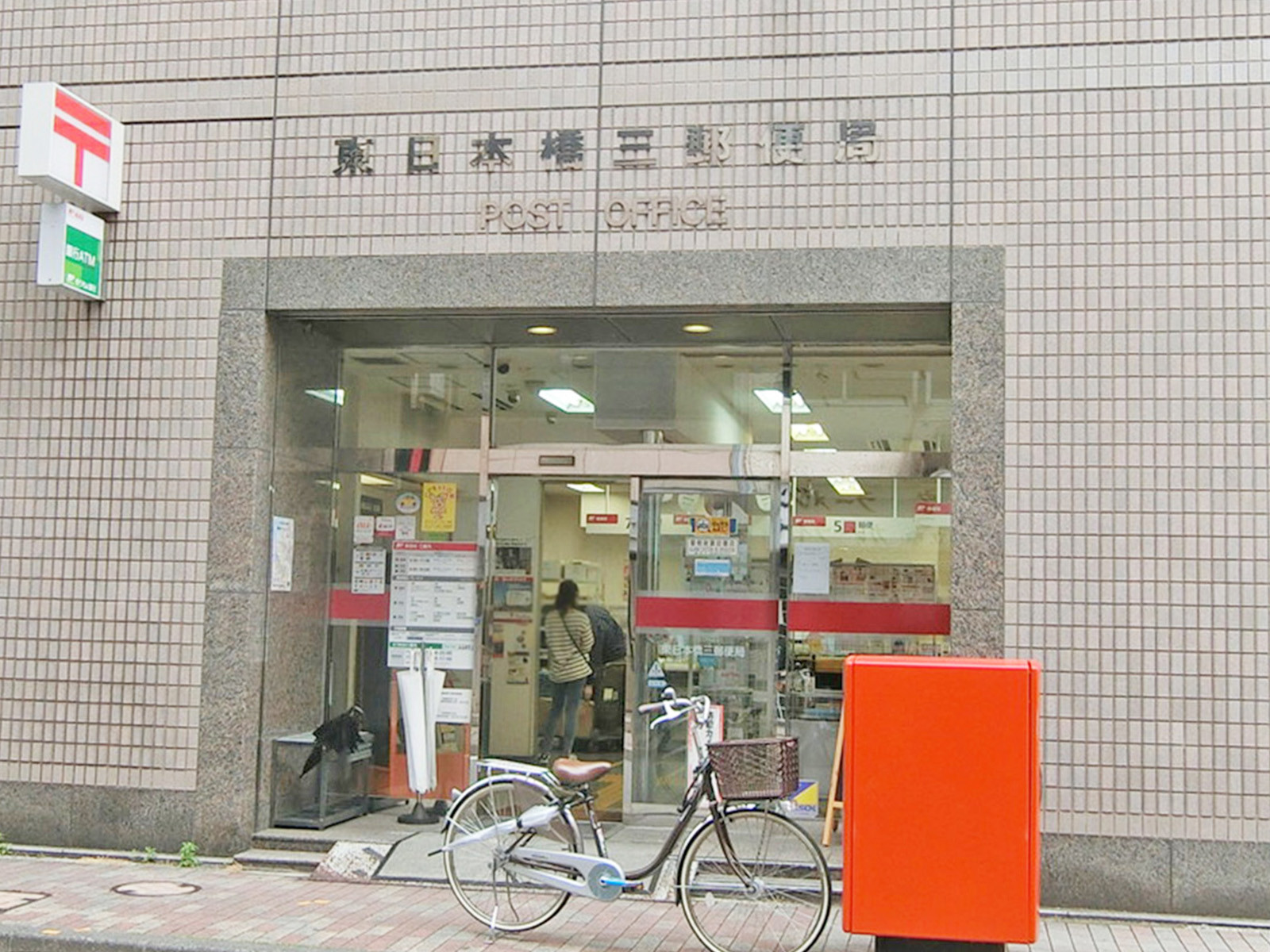 徒歩4分の東日本橋三郵便局