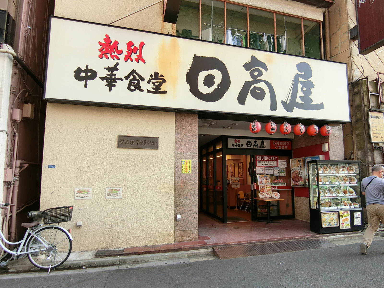 付近の日高屋 鶯谷店