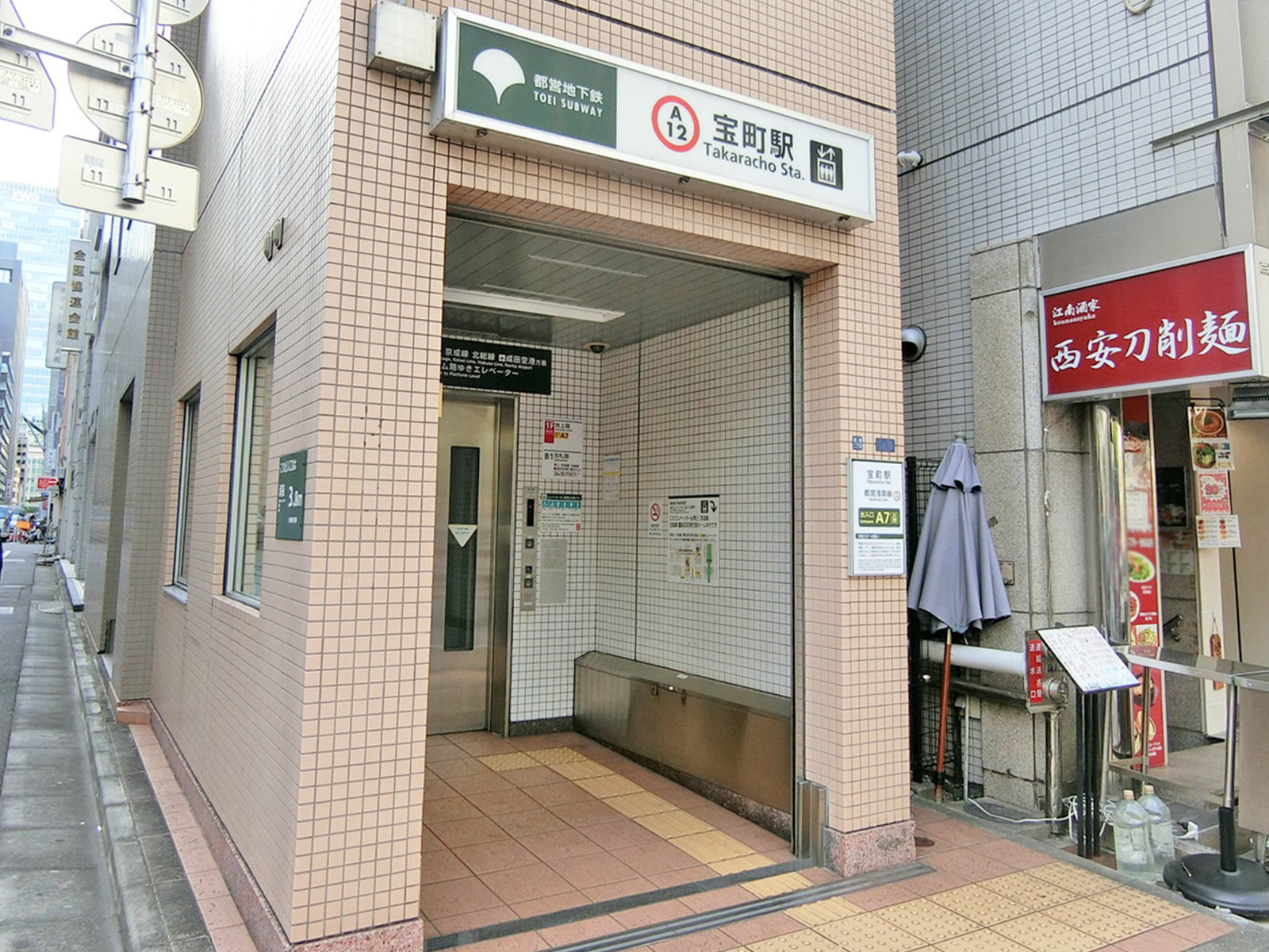 徒歩圏内の「宝町駅」