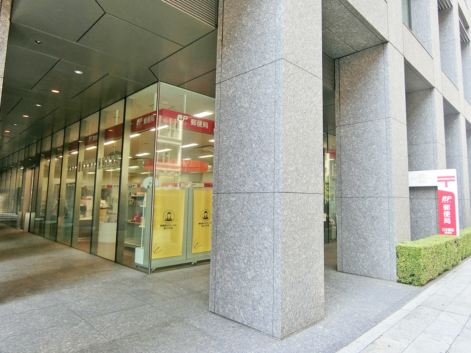 徒歩3分の日本橋南郵便局