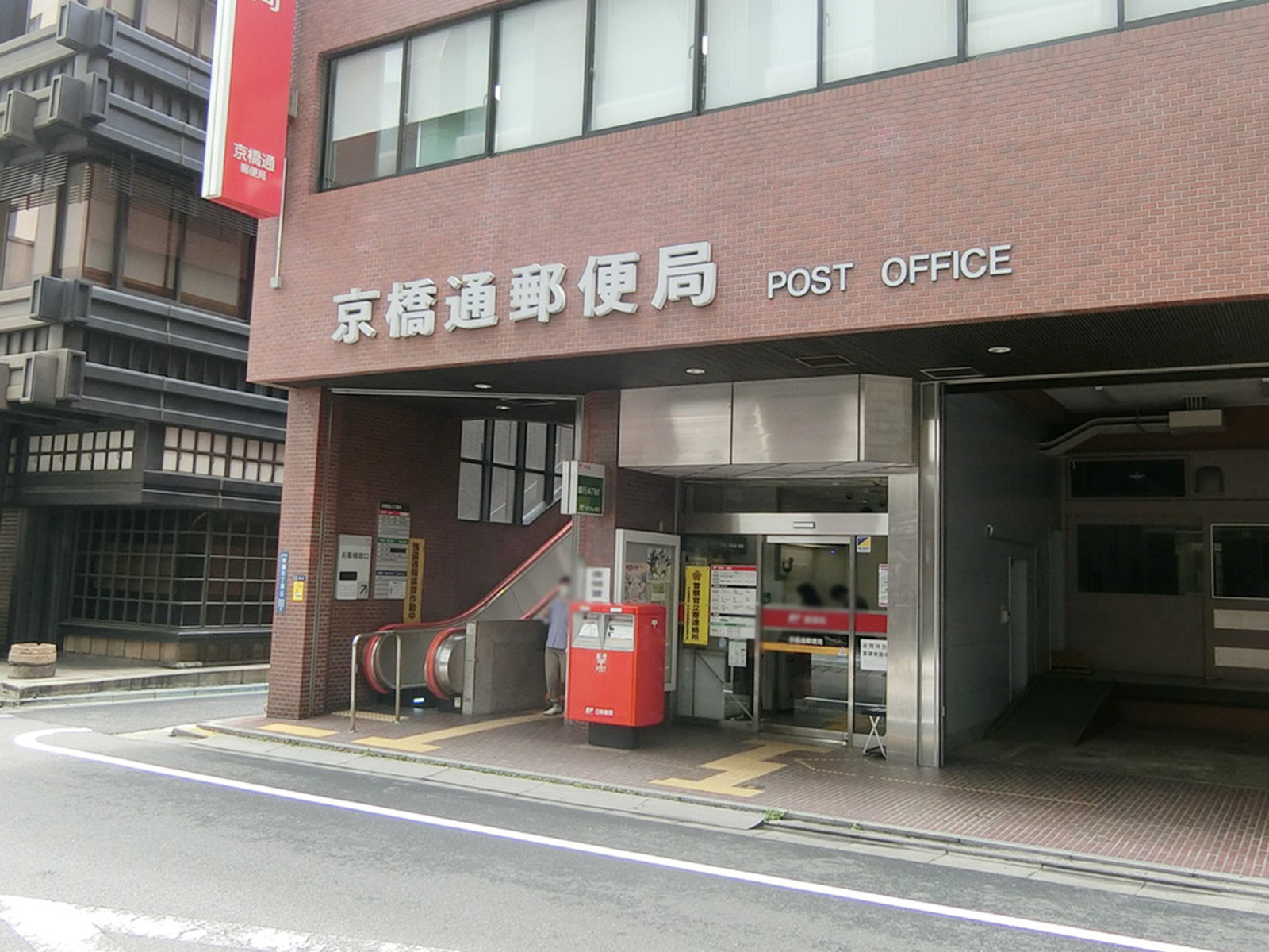 徒歩4分の京橋通郵便局