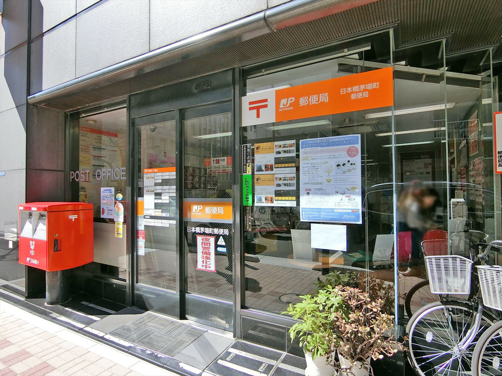 徒歩2分の日本橋茅場町郵便局
