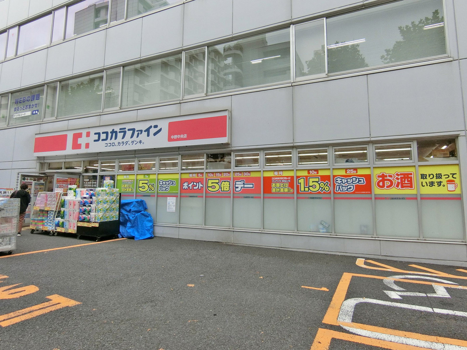 徒歩3分のココカラファイン 中野中央店