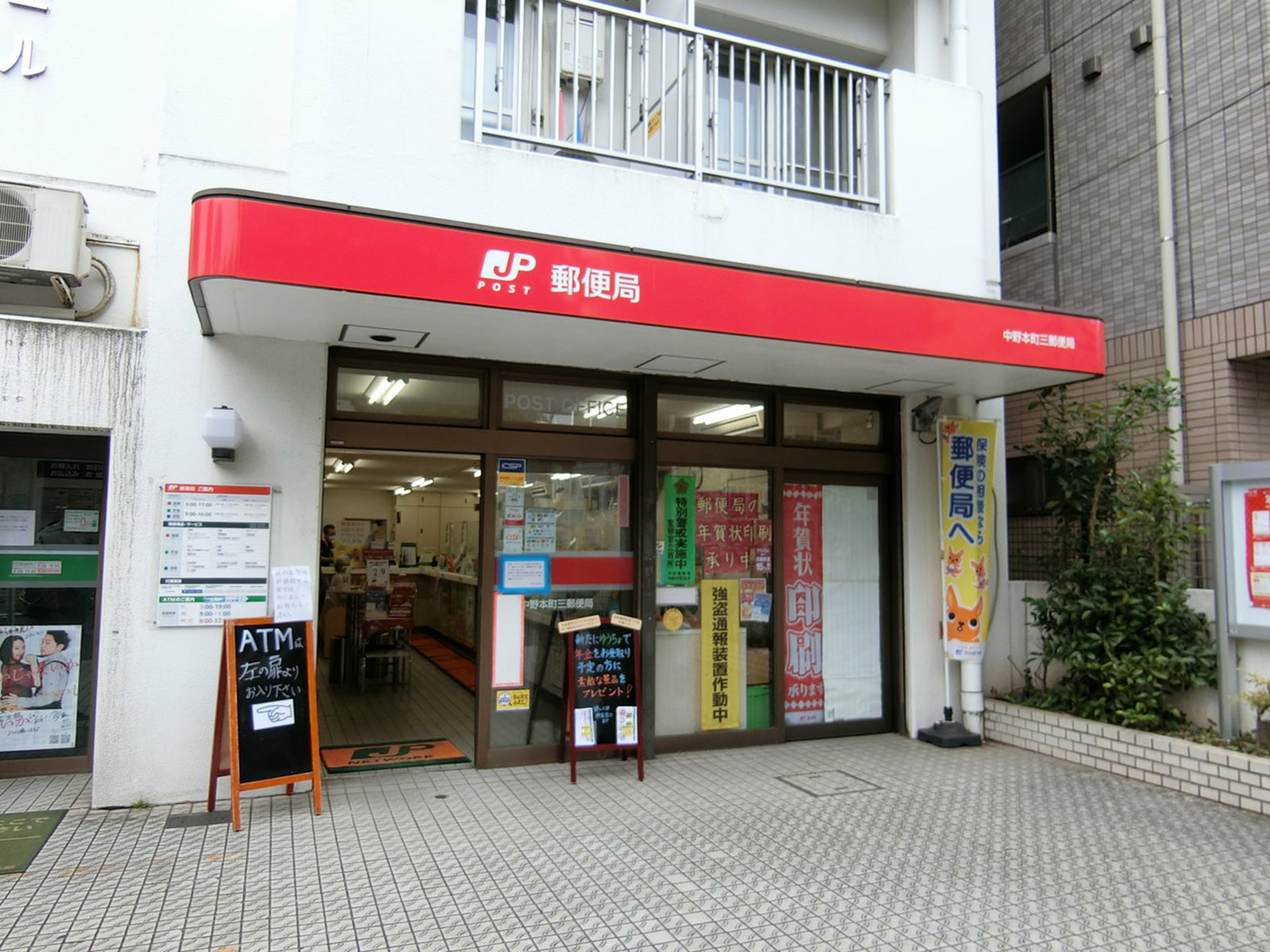 徒歩1分の中野本町三郵便局