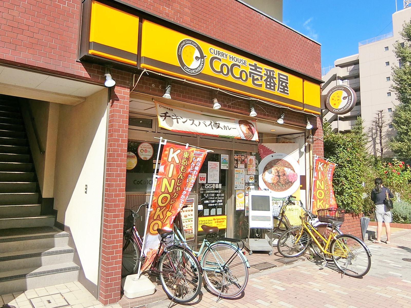 近くのカレーハウスCoCo壱番屋 江東区東陽町駅西口店