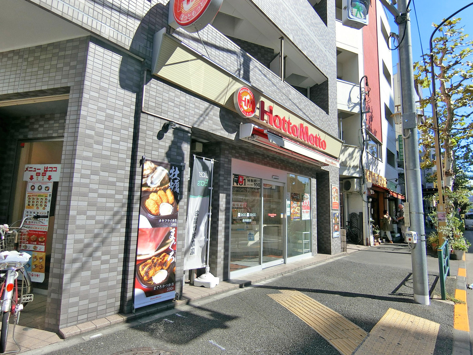近くのほっともっと 西早稲田店