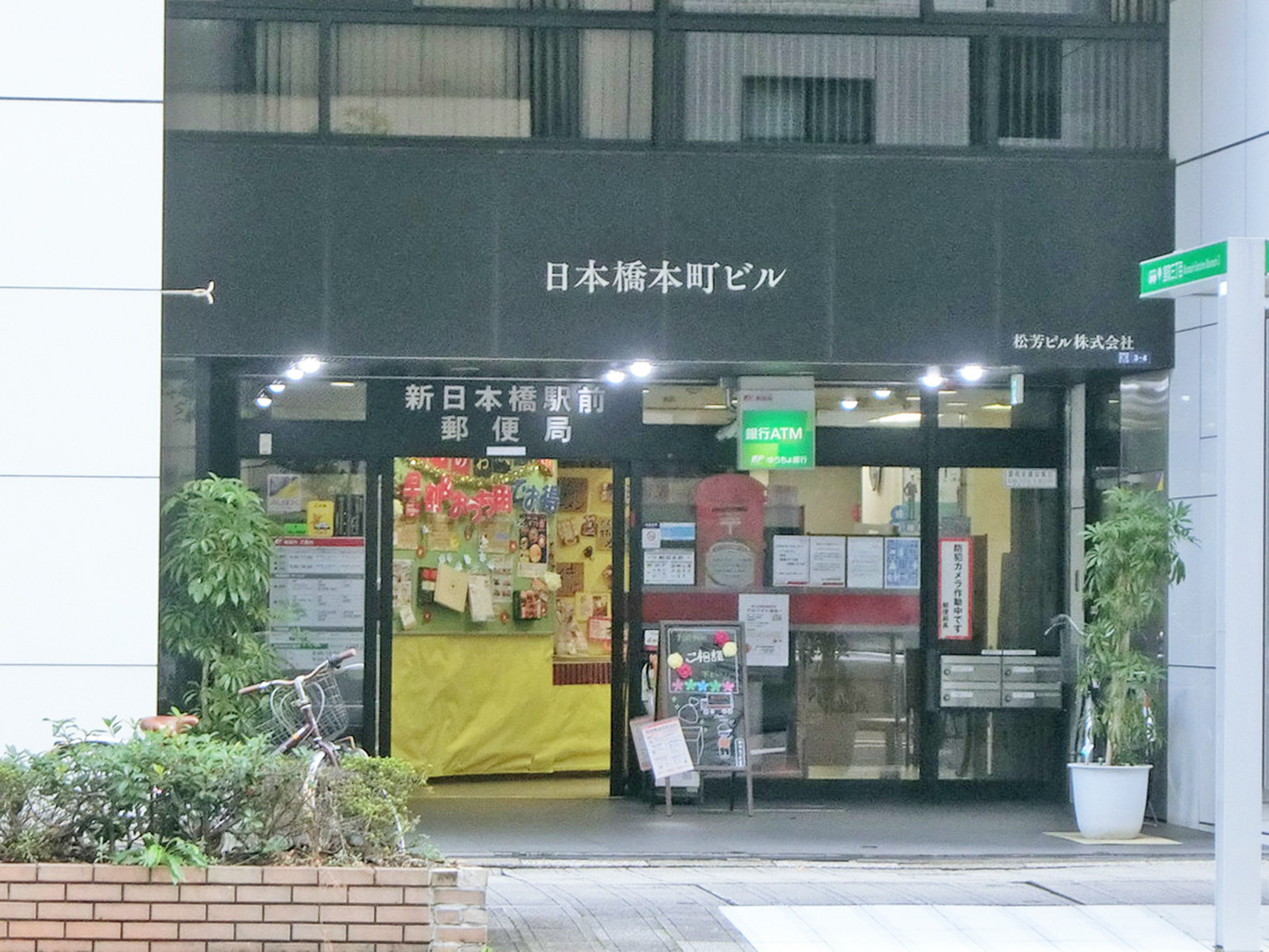 並びの新日本橋駅前郵便局