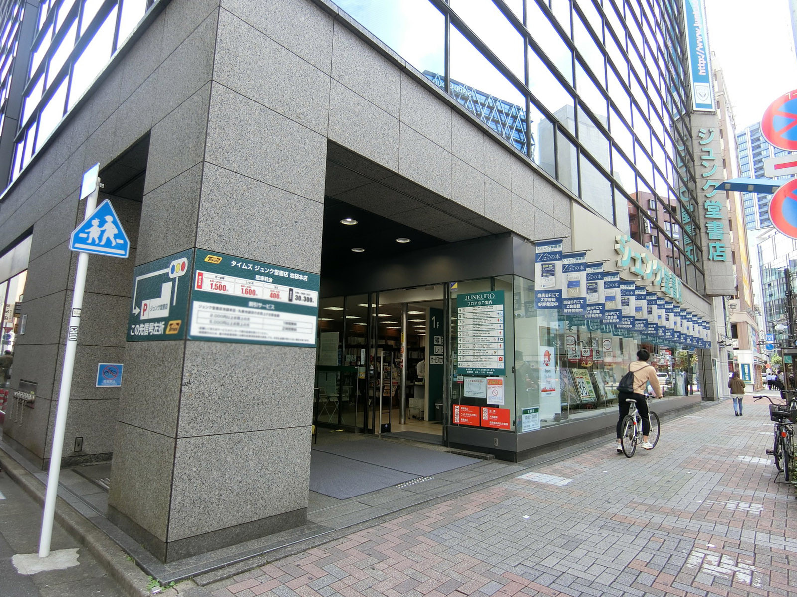 徒歩1分のジュンク堂書店 池袋本店
