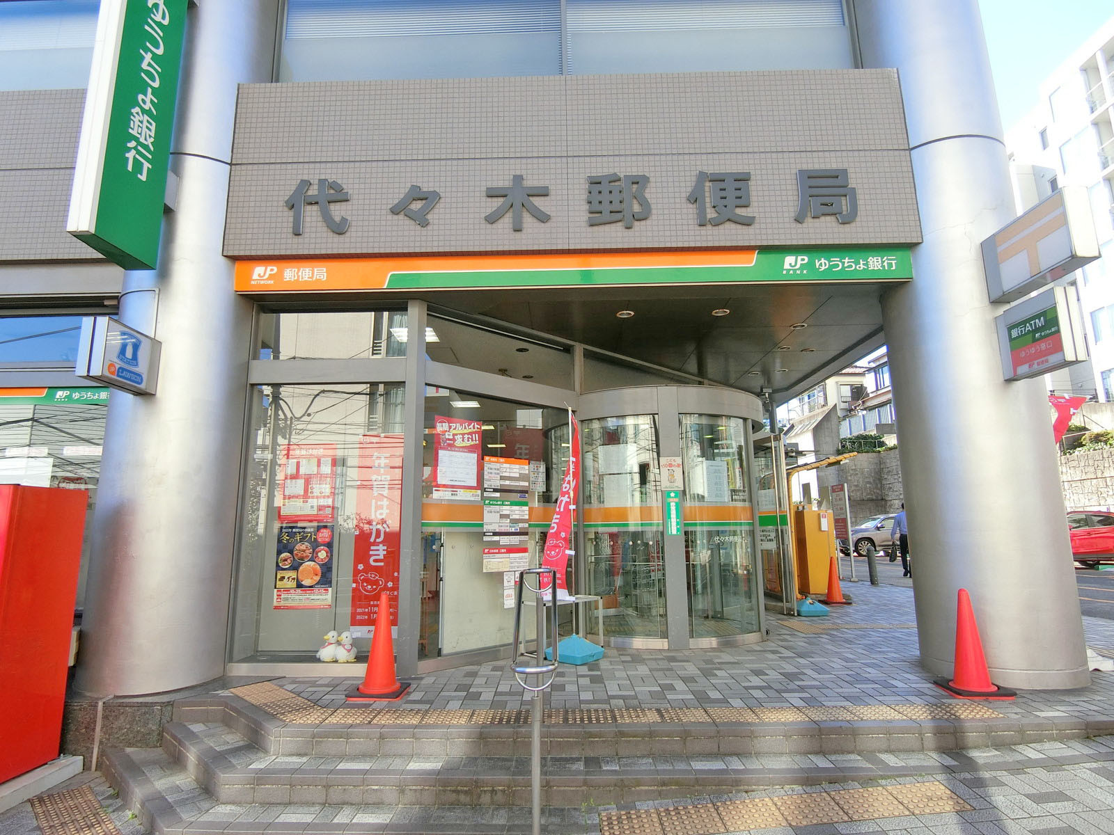 徒歩1分の代々木郵便局
