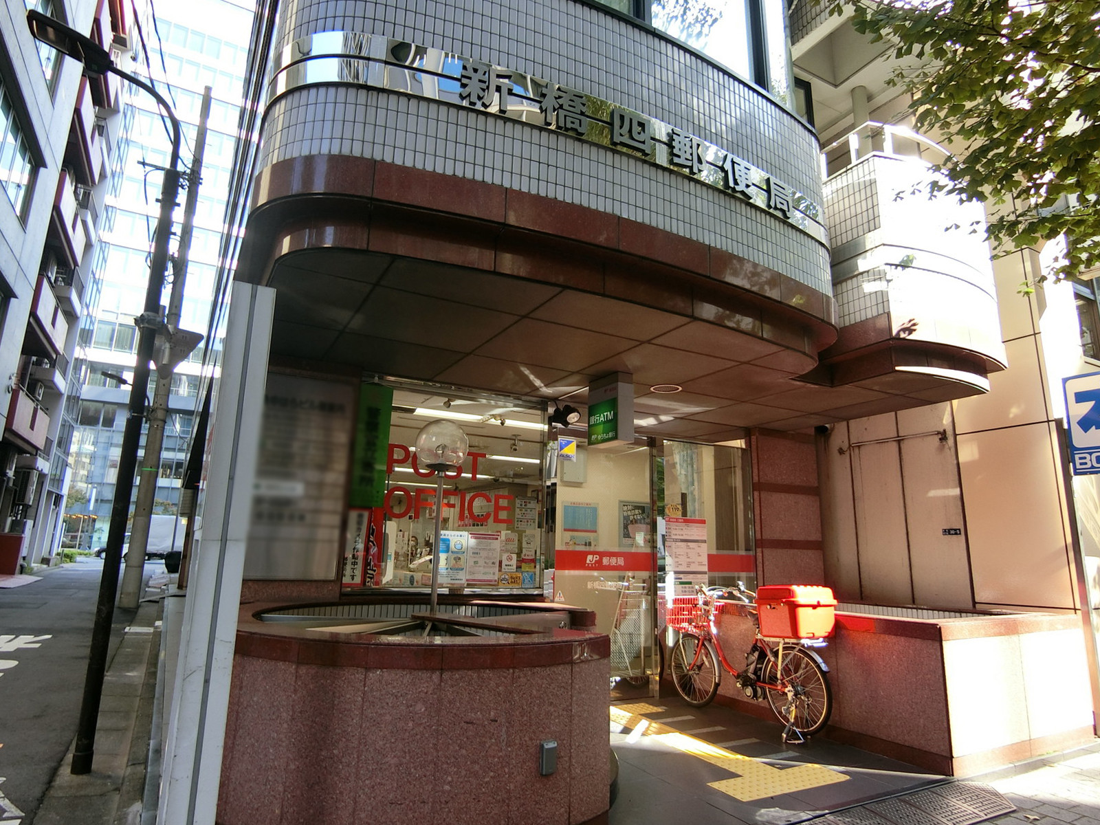 徒歩3分の新橋四郵便局