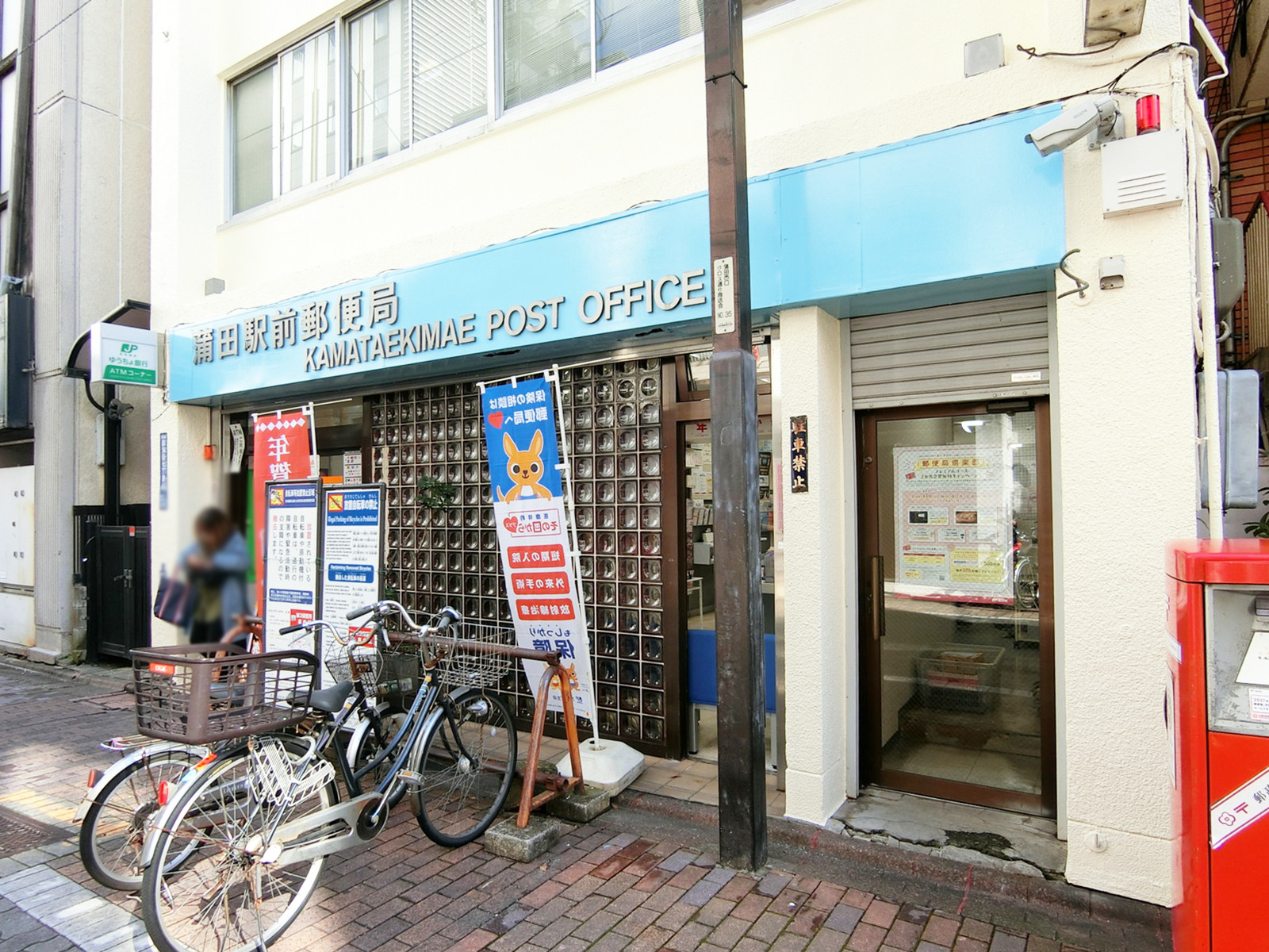 徒歩2分の蒲田駅前郵便局
