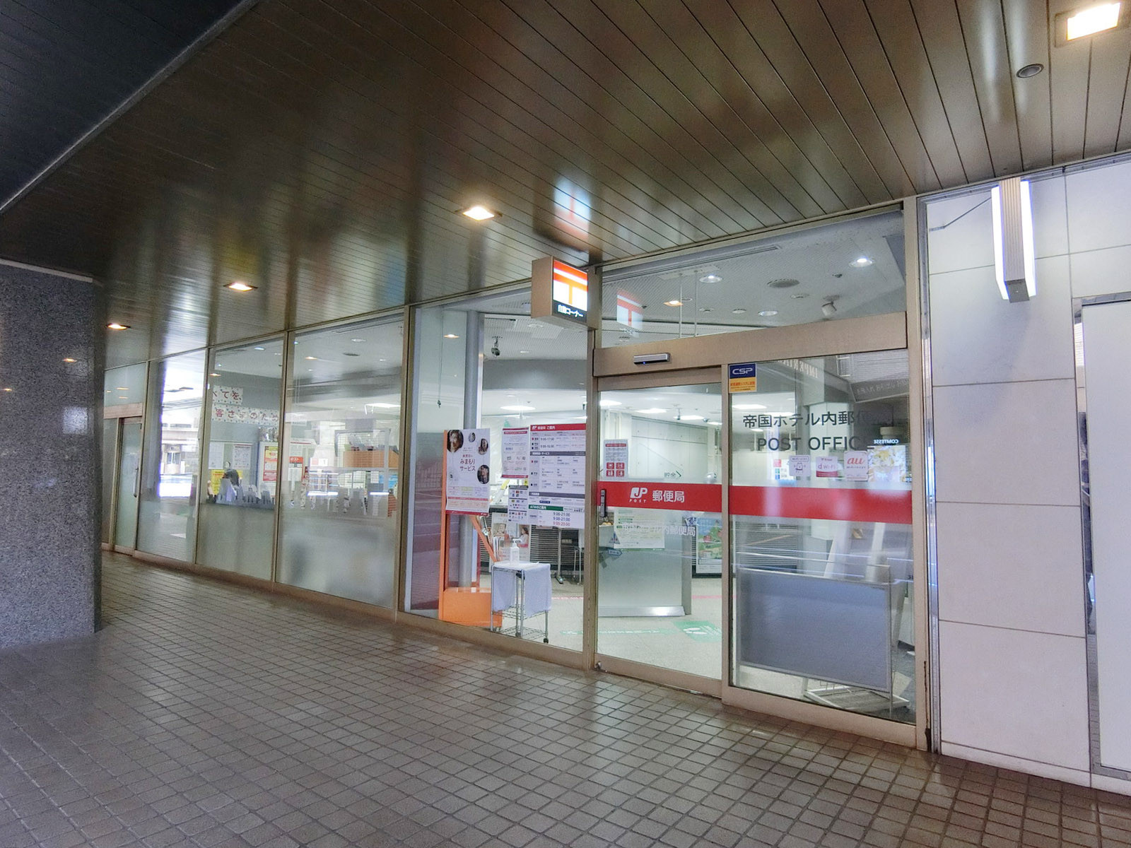 徒歩3分の帝国ホテル内郵便局