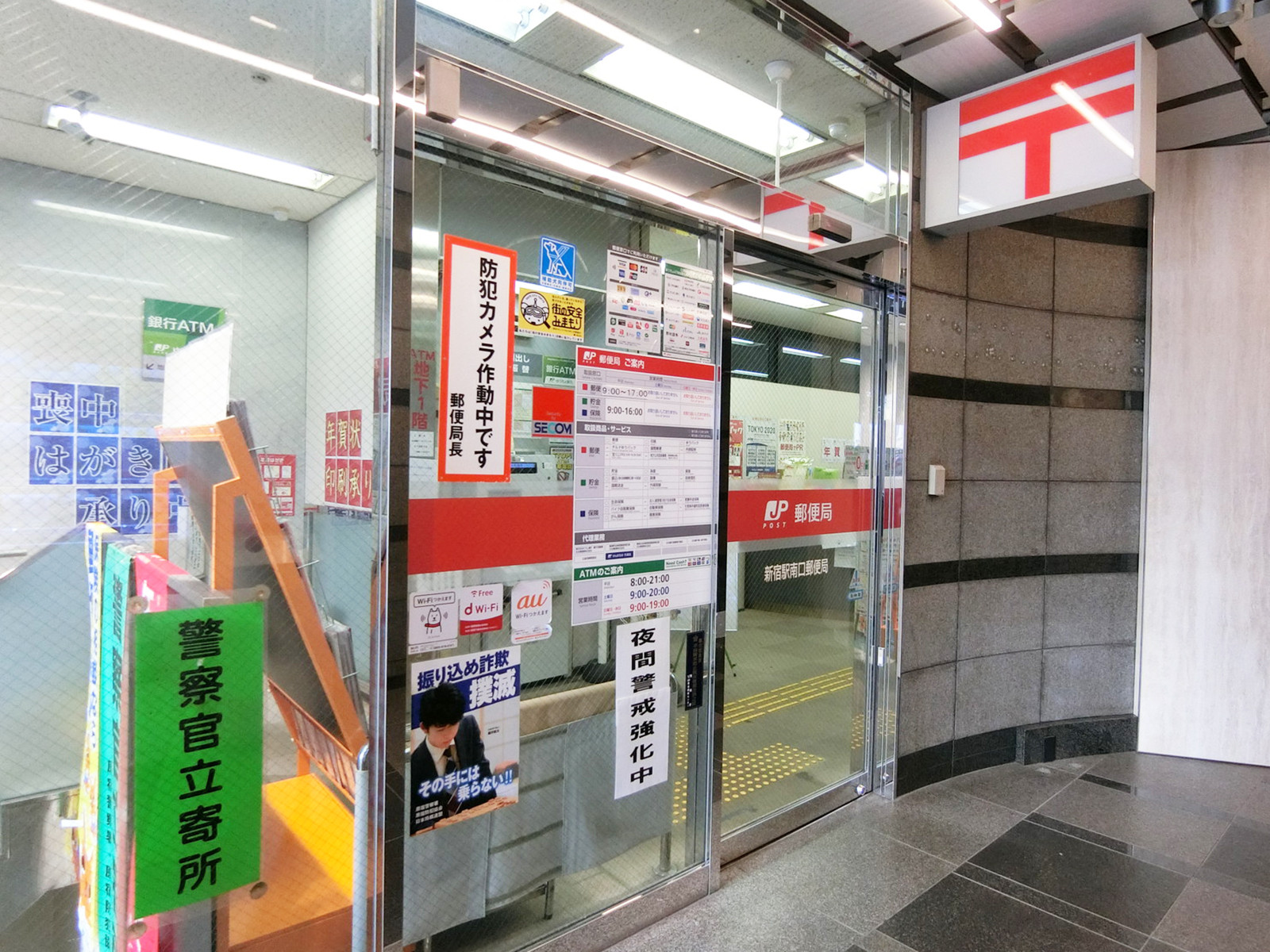 徒歩2分の新宿駅南口郵便局