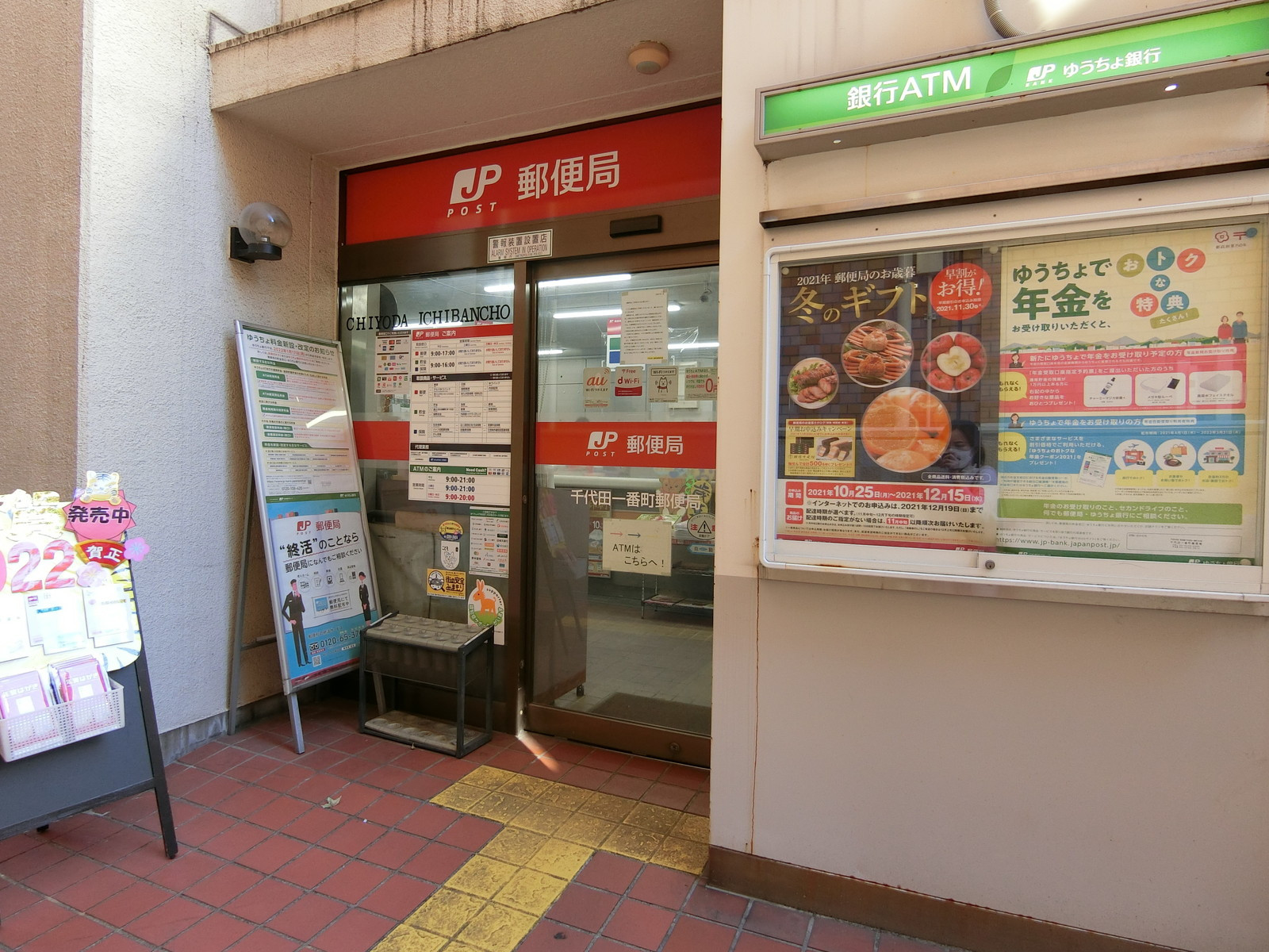 徒歩1分の千代田一番町郵便局