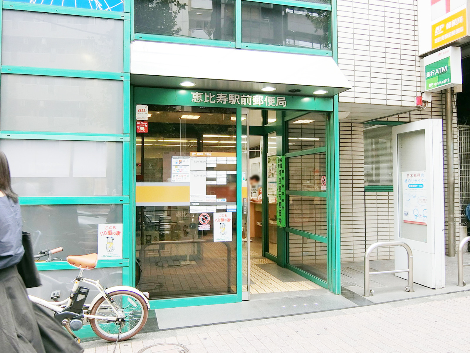 徒歩5分の恵比寿駅前郵便局