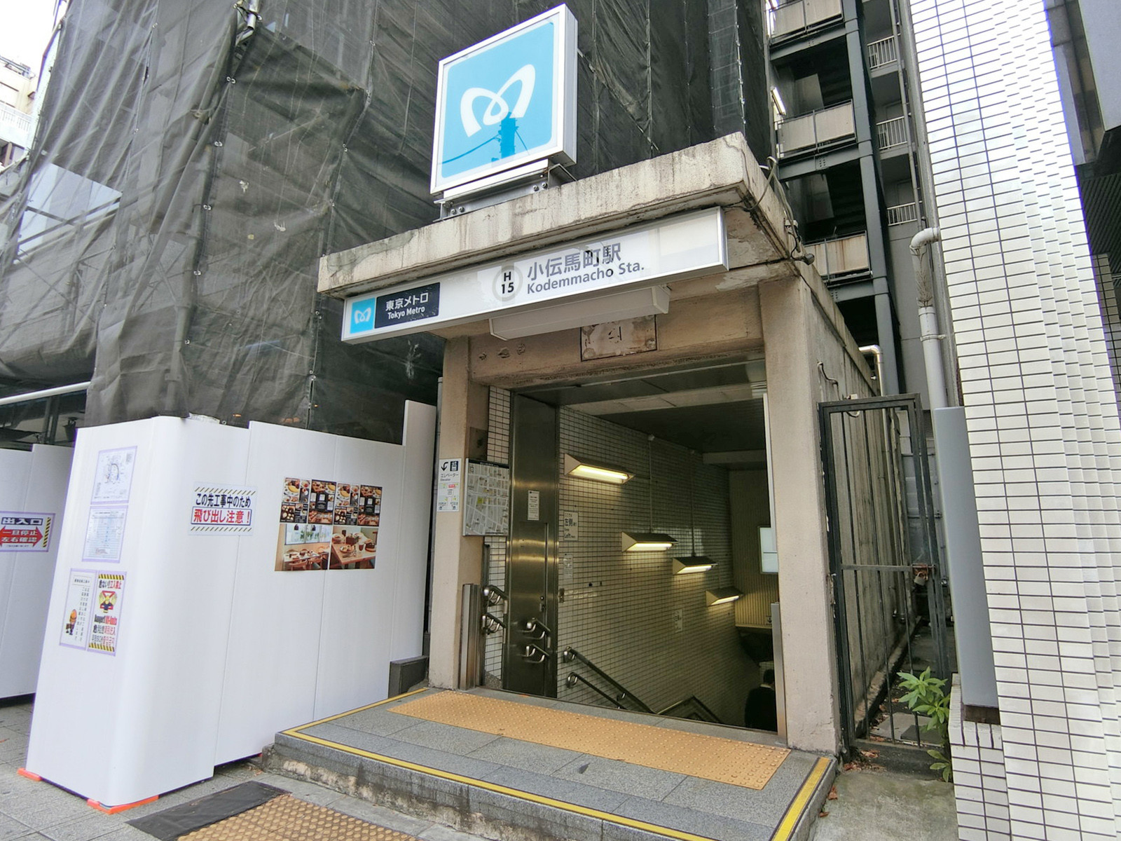 「小伝馬町駅」も利用可能