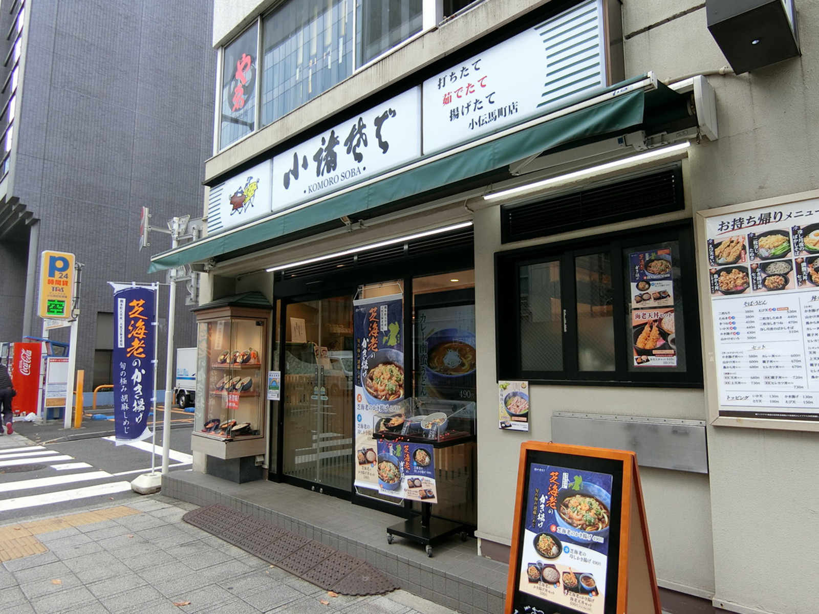 隣の小諸そば 小伝馬町店