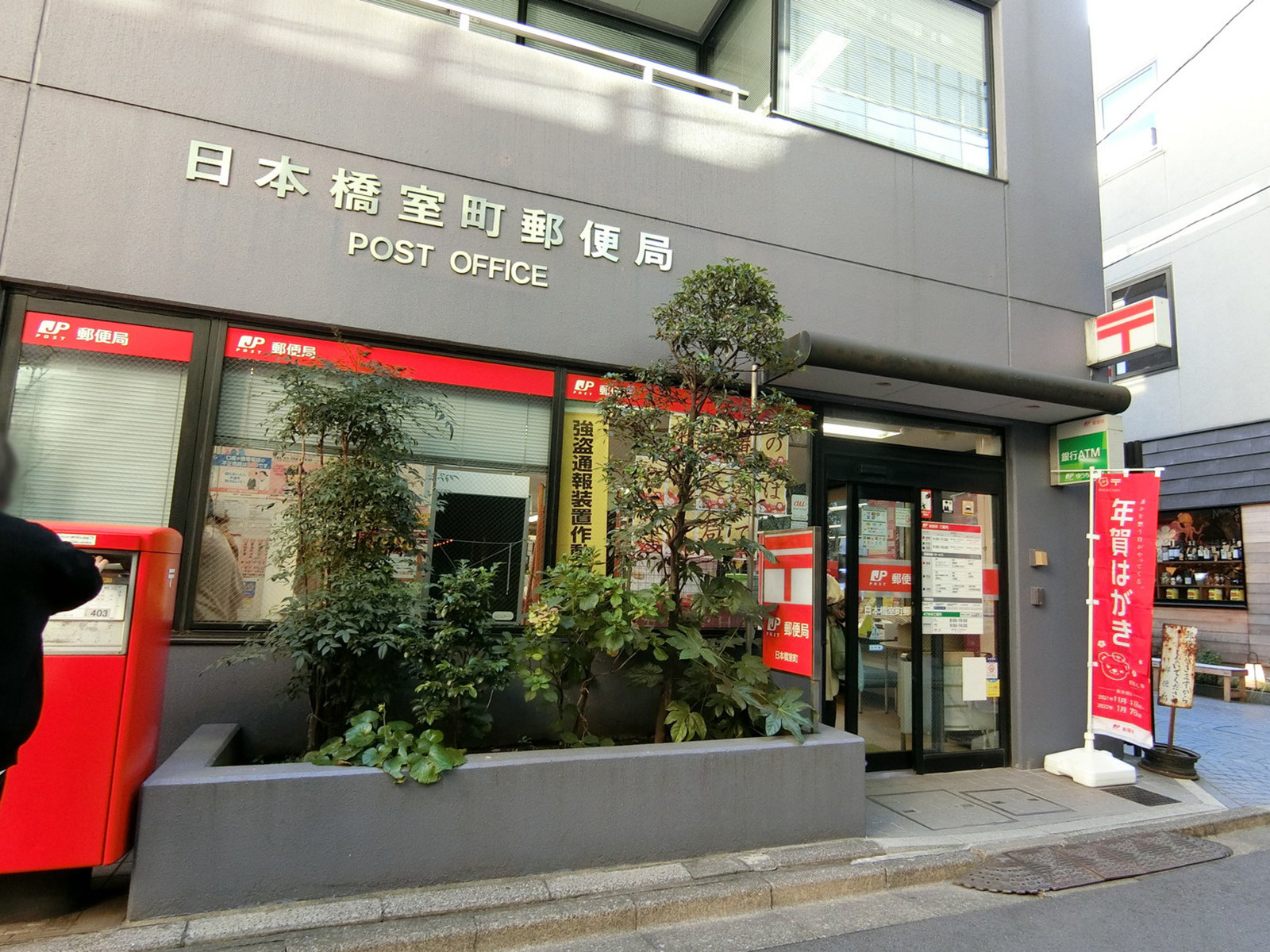 徒歩3分のの日本橋室町郵便局