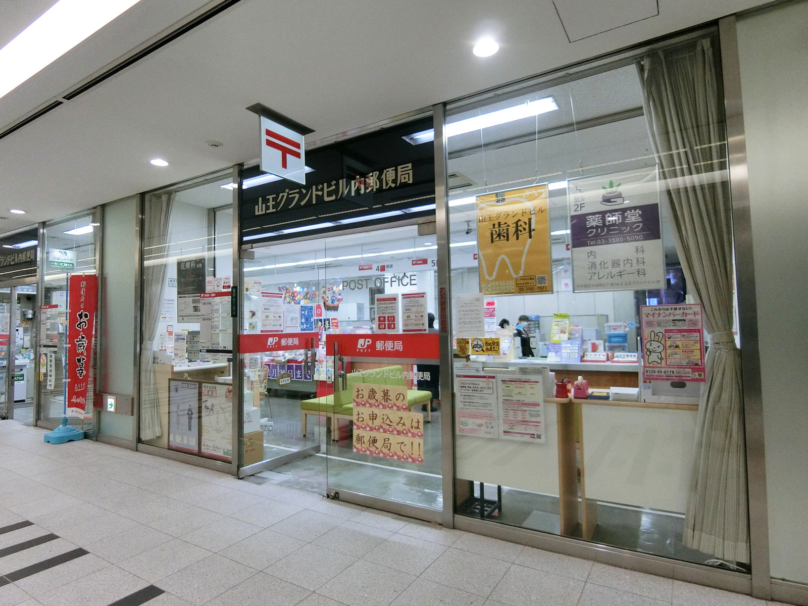 徒歩2分の山王グランドビル内郵便局