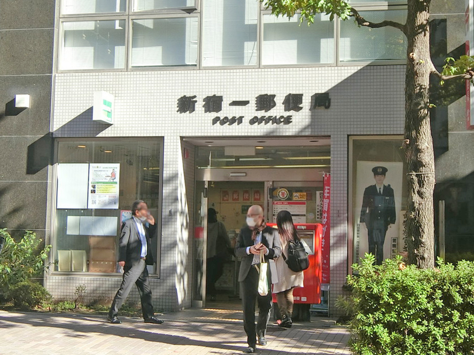 徒歩3分の新宿一郵便局