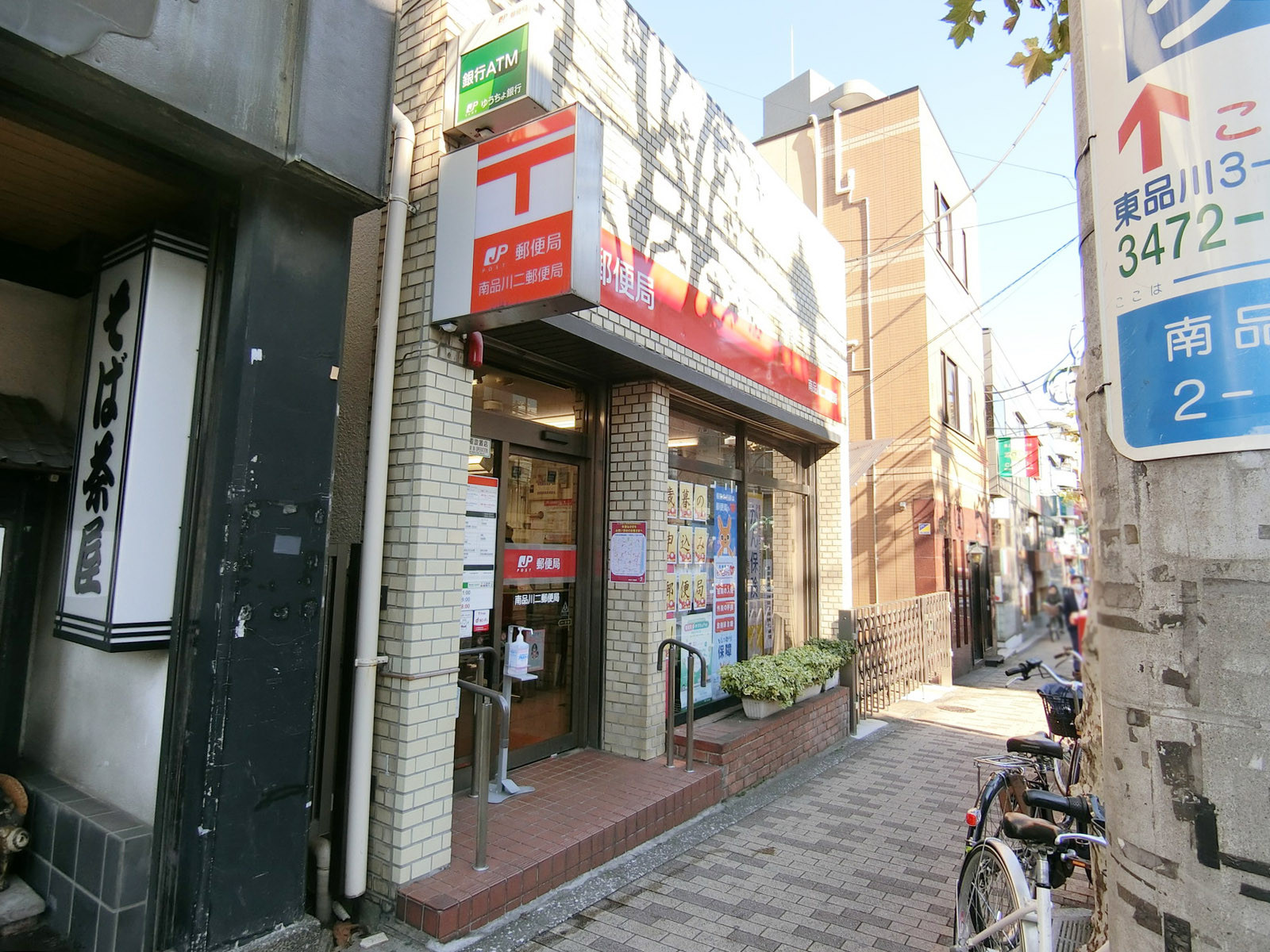 至近の南品川二郵便局