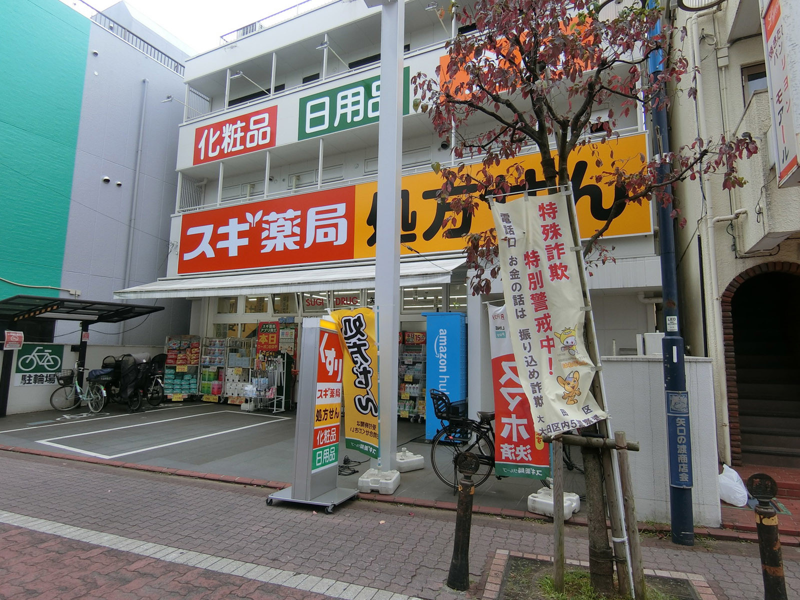 近くのスギドラッグ 矢口渡店