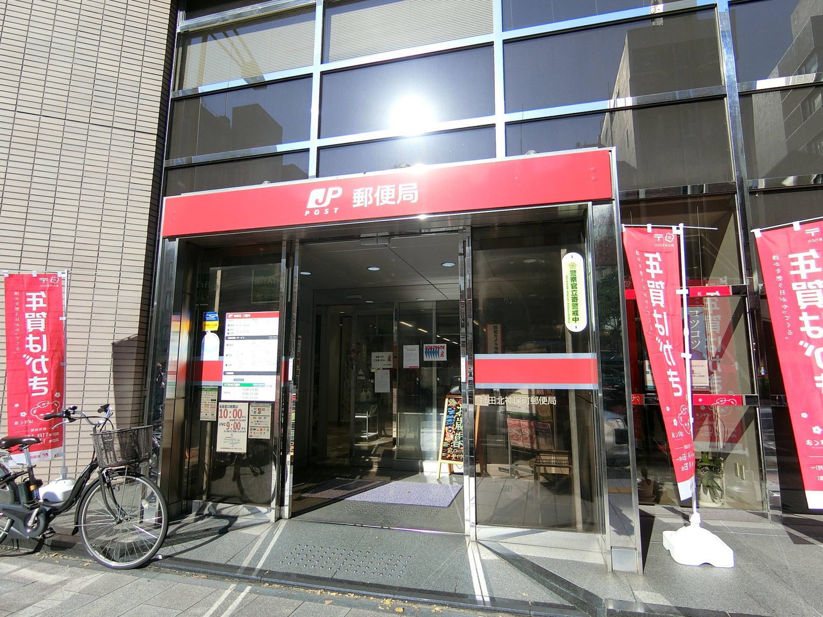 徒歩4分の神田北神保町郵便局