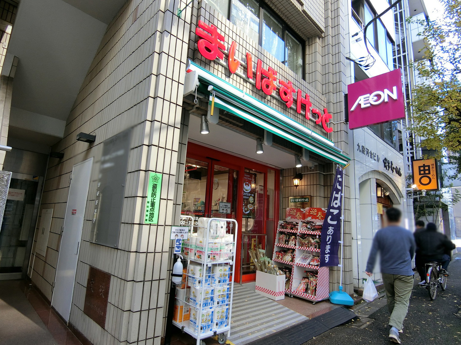 徒歩2分のまいばすけっと九段北1丁目店