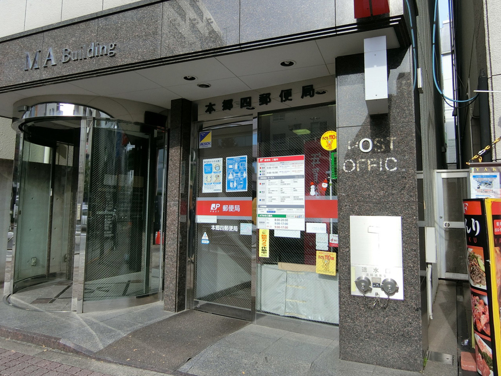 並びの本郷四郵便局